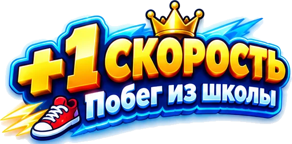 +1 скорость: Побег из школы